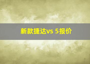 新款捷达vs 5报价